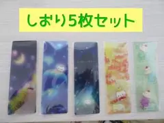 【５枚セット】ましまろう　しおりセット