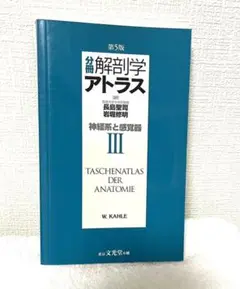 解剖学アトラス／ヴェルナー・カール、越智淳三 解剖学アトラス 第3版 | KAHLE, 越智 淳三 |本 | 通販 | Amazon