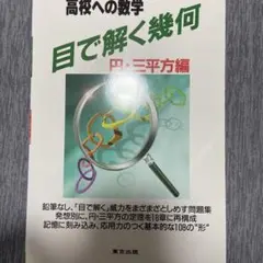 高校への数学 目で解く幾何 円・三平方編