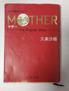 2025年最新】久美沙織 MOTHERの人気アイテム - メルカリ