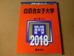 r★赤本・入試過去問★白百合女子大学（２０１８年）★傾向と対策★送料込み★