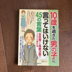 10歳を過ぎた男の子に言ってはいけない45の言葉 反抗期でも母親次第でぐんぐん…
