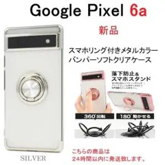 即納新品「銀」Google Pixel 6a/Pixel6aリング付メタルケース