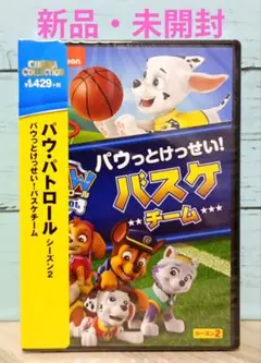 パウ・パトロール シーズン2 パウっとけっせい!バスケチーム