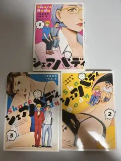 シェアバディ　全3巻セット 漫画 コミック