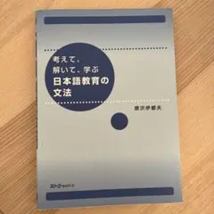 考えて、解いて、学ぶ日本語教育の文法