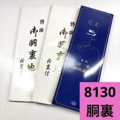 8130☆送料込み❣️胴裏 3枚 まとめ売り❣️