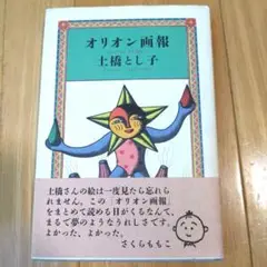 土橋とし子 「オリオン画報」