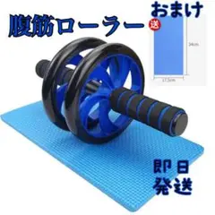 【即日発送】腹筋ローラー アブローラー トレーニング 筋トレ ブルー 再入荷