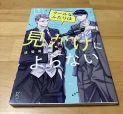 クールなふたりは見かけによらない2