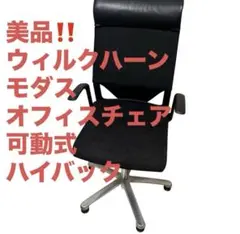 Wilkhahn Modus ウィルクハーン モダス オフィスチェア 可動式