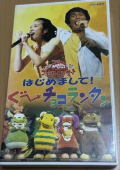 おかあさんといっしょ ファミリーコンサート はじめまして！ぐ〜チョコランタン