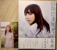 【帯付き・初版】与田祐希 写真集 『日向の温度』 ポストカード付き