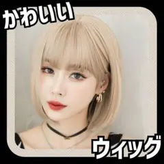 ❤金髪❤ウィッグ レディース ブロンドヘア ボブ ショートヘア ウィッグ J王1