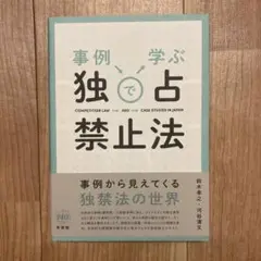 事例で学ぶ独占禁止法