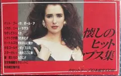 懐しのヒットポップス集 カセットテープ 10本組