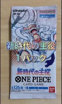 【リピーター様多数】 ワンピースカード 新時代の主役 1パック