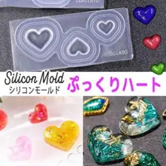 ぷっくり ハート シリコンモールド 大中小 3サイズ 3D ネイル