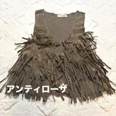 Auntie Rosa アンティローザ フリンジ付きブラウンベスト