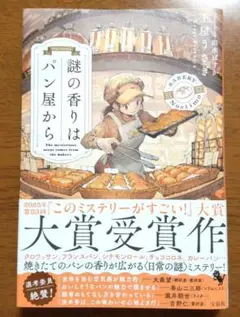 意味不明なおまけ付き「謎の香りはパン屋から」土屋うさぎ