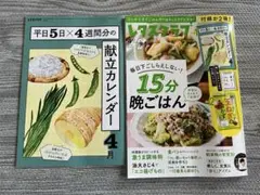 【美品】レタスクラブ　平日5日分4週間分の献立カレンダー 4月