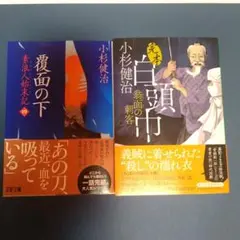 【最新刊】小杉健治 2冊セット