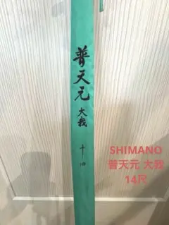 シマノ 普天元 大我 11尺 Yahoo!オークション - シマノ 普天元 大我 11尺 ヘラブナ竿 ヘラ