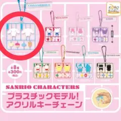 プラスチックモデル！ アクリルキーチェーン シナモロール