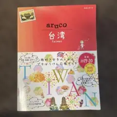 aruco 台湾 2019-20 旅行ガイド
