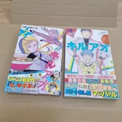 キルアオ2巻 3巻