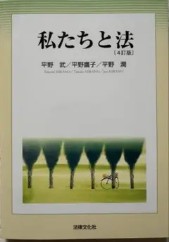 私たちと法 第4版