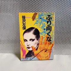 ふり向くな　笹沢佐保　角川文庫