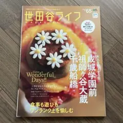 世田谷ライフmagazine no.65
