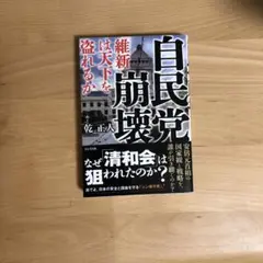 自民党崩壊