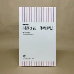 増補改訂　財務3表一体理解法 國貞 克則