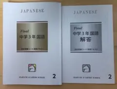 【書き込み削除済】馬渕教室　高校受験コース　 中学3年 国語テキスト
