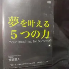 CD-R仕様　鴨頭嘉人 / 夢を叶える5つの力