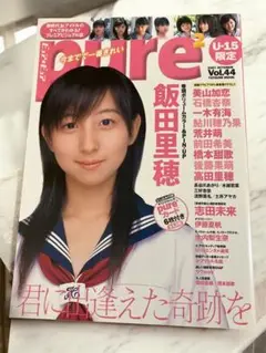 pure vol.44 飯田里穂特集・ピュアピュア・PIN-UPポスター付き
