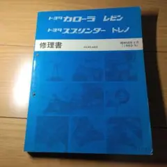 修理書/追補版 カローラ/レビン/スプリンター／トレノ トヨタカローラ/レビン/スプリンター/トレノ 修理書追補版 1985-5