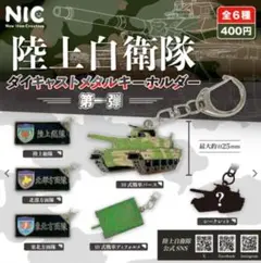 ●シークレット込み全6種●　陸上自衛隊ダイキャストメタルキーホルダー第一弾②