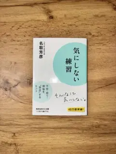 気にしない練習 名取芳彦著
