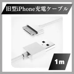 旧型 iPhone 充電 ケーブル iPad iPod 充電器 USB 白 1ｍ