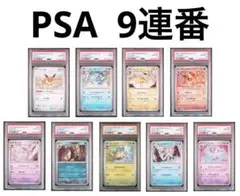 ●PSA10 鑑定品 9連番 ブイズ モンスターボールミラーワンオーナー品 PSA10】ブイズ マスターボールミラー 9枚コンプリートセット【9