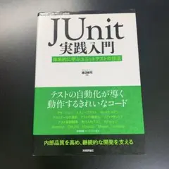 JUnit実践入門 : 体系的に学ぶユニットテストの技法