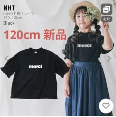 NHT merci 半袖Tシャツ カットソー　黒　120cm 新品未使用　女の子