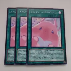 遊戯王 メルフィーとにらめっこ スーパーレア 3枚セット