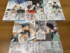 春風のエトランゼ 5巻セット