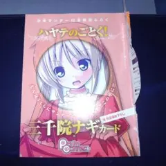 プリズムコネクト　はやてのごとく　三千院ナギ