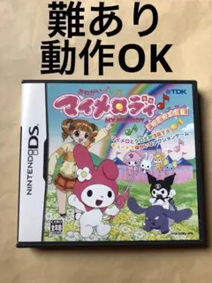 難あり　おねがい　マイメロディ 夢の国の大冒険 DS