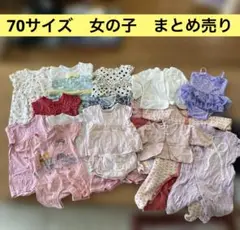 【24時間以内☆匿名配送/送料無料】女の子服　70サイズ　まとめ売り(19着)